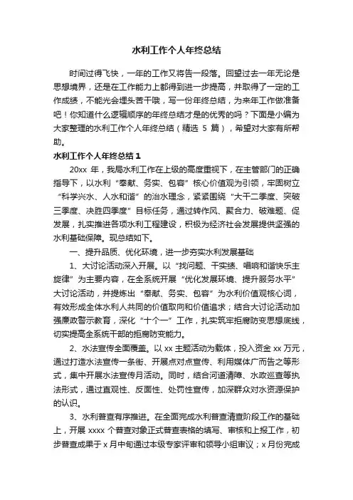 水利工作个人年终总结（精选5篇）