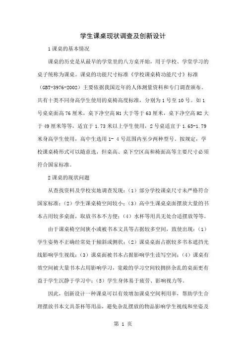 学生课桌现状调查及创新设计word资料4页