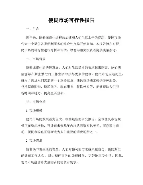 便民市场可行性报告