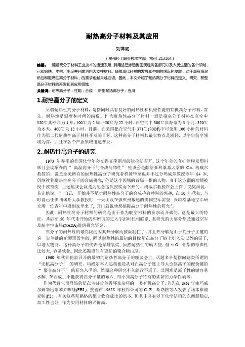 耐热高分子材料及应用