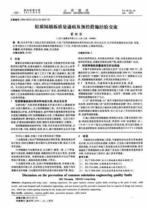 轻质隔墙板质量通病及预控措施经验交流