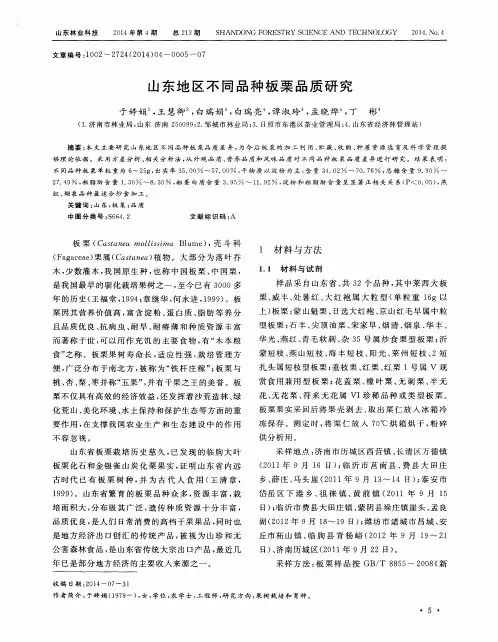 山东地区不同品种板栗品质研究