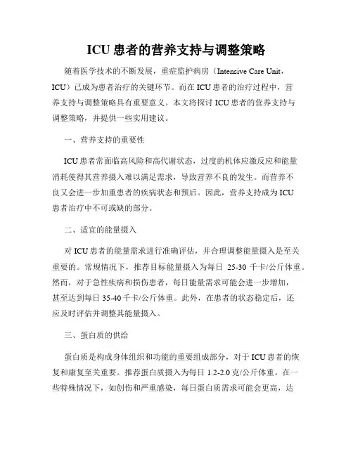 ICU患者的营养支持与调整策略
