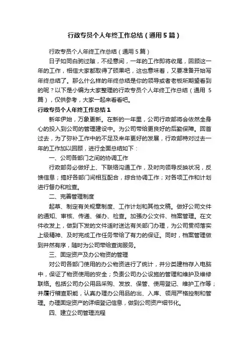 行政专员个人年终工作总结（通用5篇）