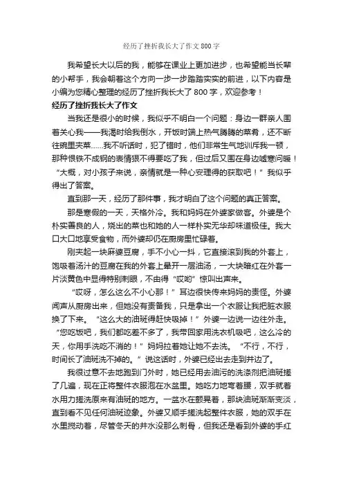 经历了挫折我长大了作文800字_作文范文_