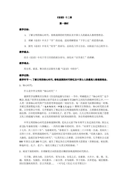 《论语》十二章教案第一课时教学设计部编版高中语文选择性必修上册