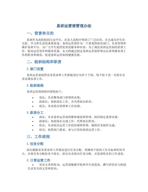 易班运营部管理办法
