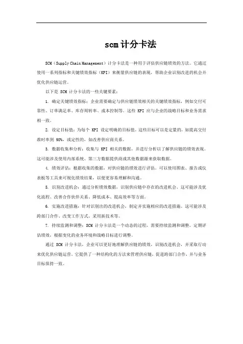 scm计分卡法