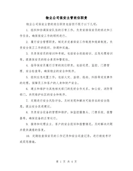 物业公司保安主管岗位职责(3篇)