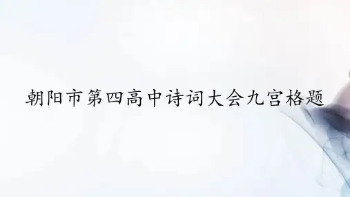 朝阳市第四高中诗词大会九宫格题