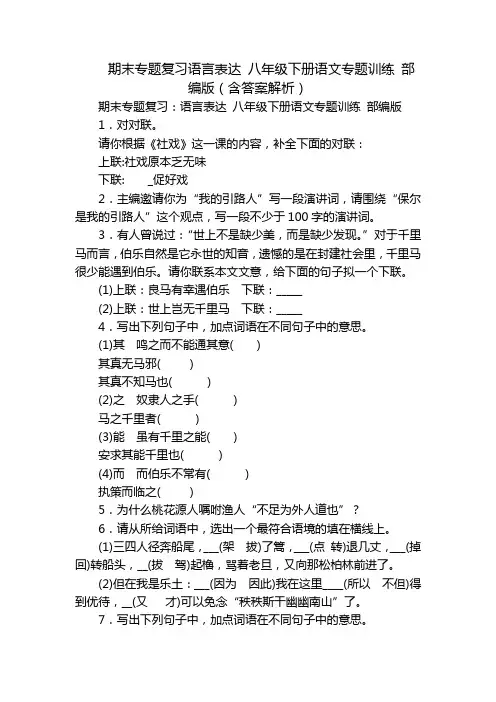 期末专题复习语言表达 八年级下册语文专题训练 部编版(含答案解析)