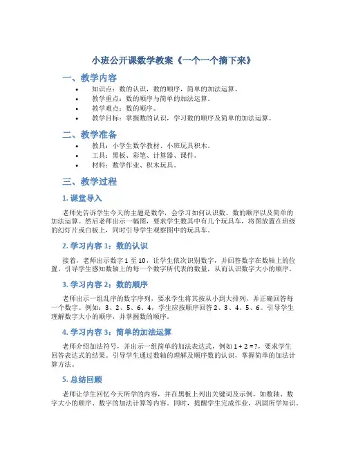 小班公开课数学教案《一个一个摘下来》