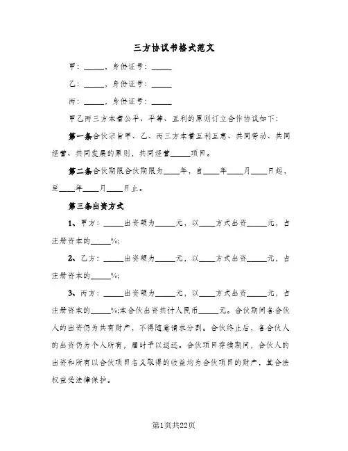 三方协议书格式范文(九篇)
