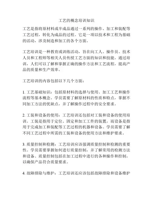工艺的概念培训知识