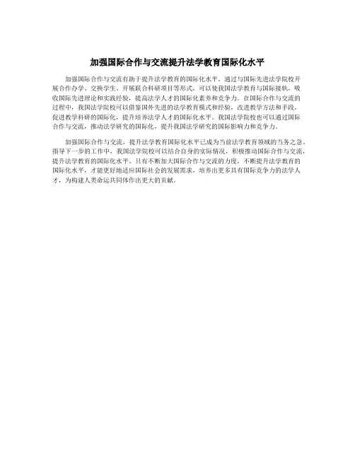 加强国际合作与交流提升法学教育国际化水平