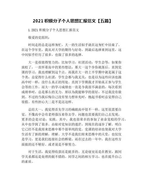 2021积极分子个人思想汇报范文【五篇】