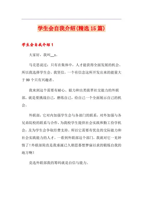学生会自我介绍(精选15篇)