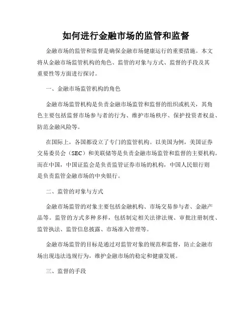 如何进行金融市场的监管和监督