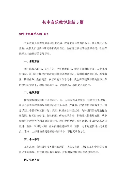 初中音乐教学总结5篇