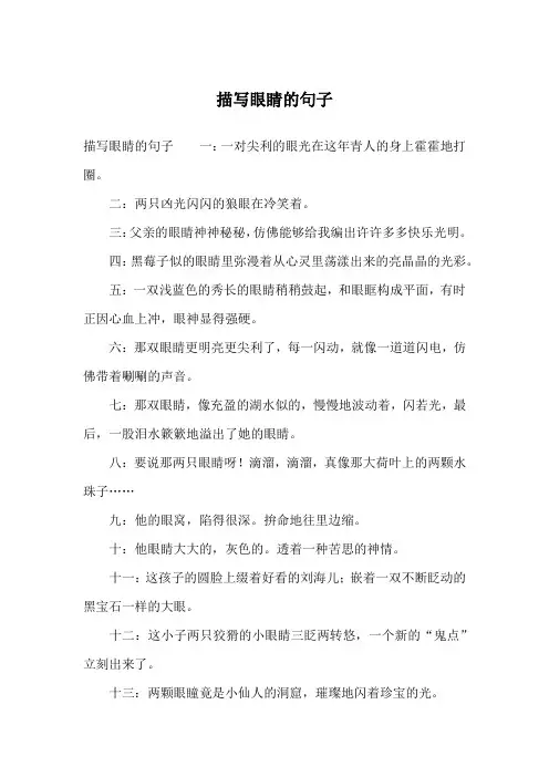描写眼睛的句子