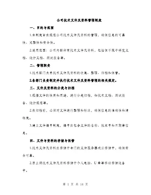 公司技术文件及资料管理制度（5篇）