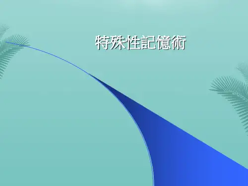 记忆术总结.优秀精选PPT