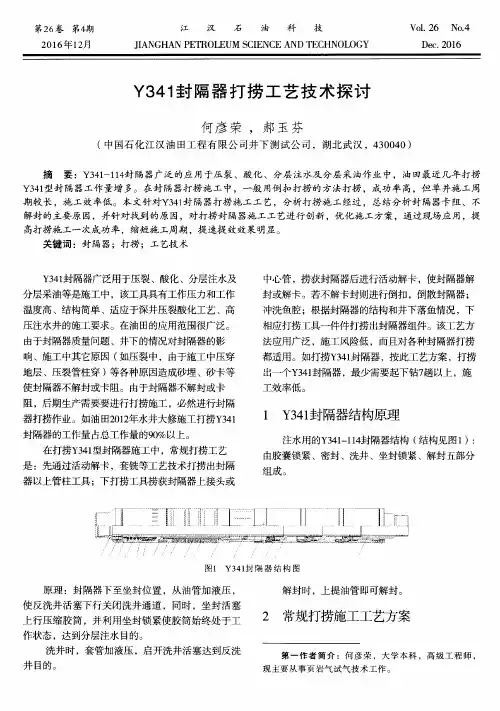Y341封隔器打捞工艺技术探讨