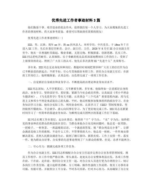 优秀先进工作者事迹材料3篇