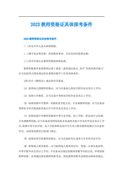 2023教师资格证具体报考条件