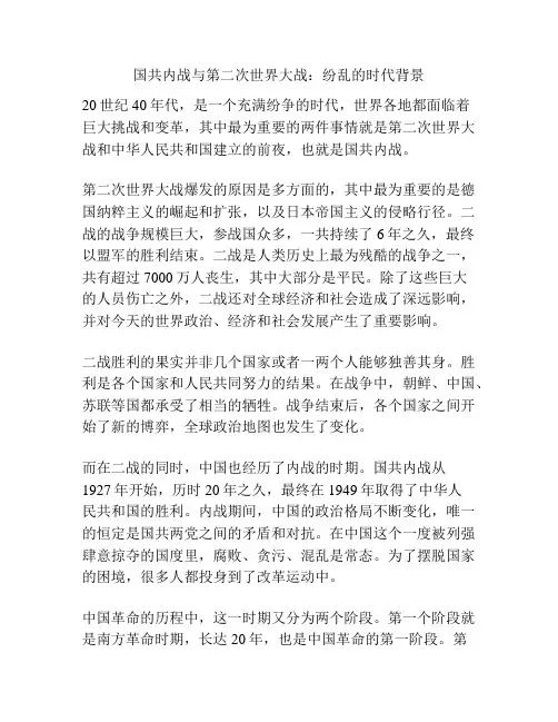 国共内战与第二次世界大战：纷乱的时代背景