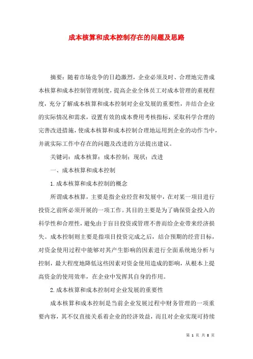 成本核算和成本控制存在的问题及思路