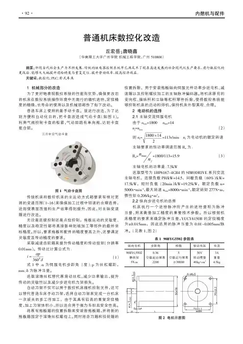 普通机床数控化改造