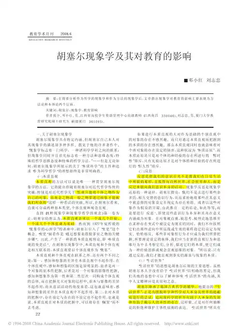 胡塞尔现象学及其对教育的影响