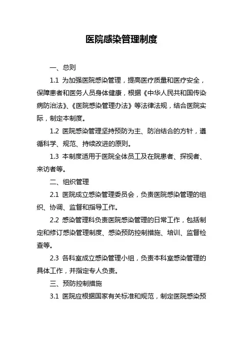 医院感染管理制度