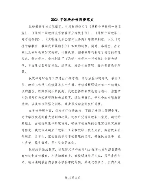 2024年依法治校自查范文（六篇）