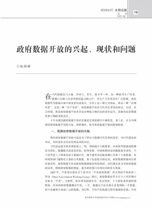 政府数据开放的兴起、现状和问题