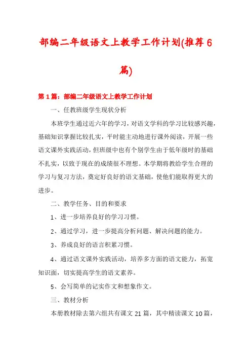 部编二年级语文上教学工作计划(推荐6篇)