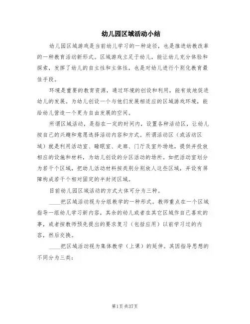 幼儿园区域活动小结(13篇)