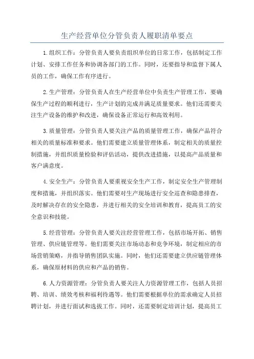 生产经营单位分管负责人履职清单要点