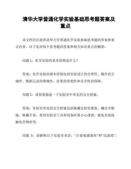 清华大学普通化学实验基础思考题答案及重点