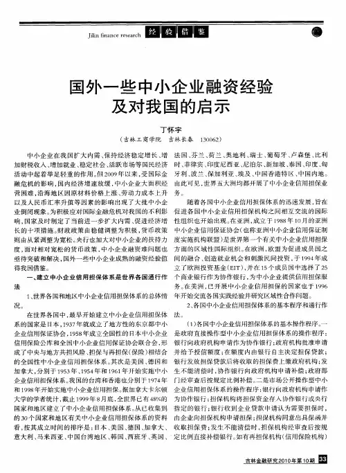 国外一些中小企业融资经验及对我国的启示