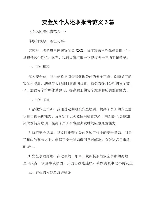 安全员个人述职报告范文3篇