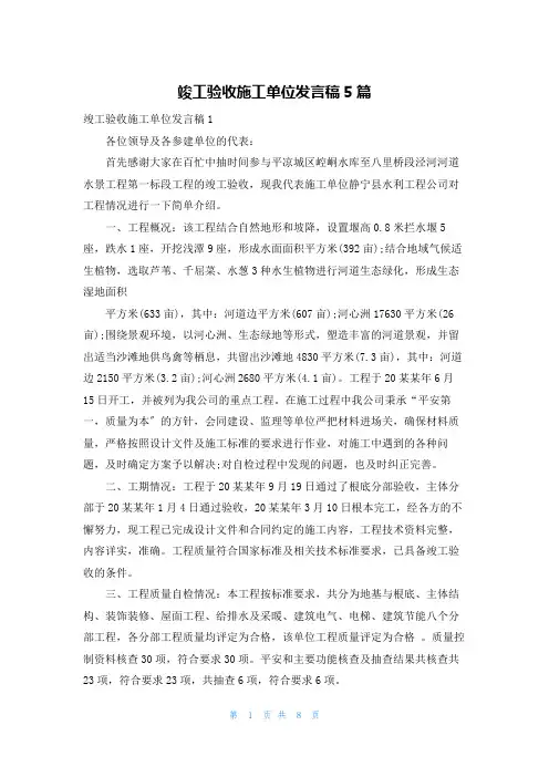 竣工验收施工单位发言稿5篇