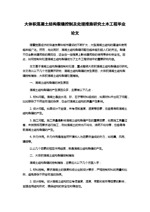 大体积混凝土结构裂缝控制及处理措施研究土木工程毕业论文