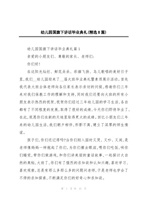 幼儿园国旗下讲话毕业典礼(精选8篇)
