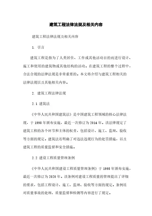 建筑工程法律法规及相关内容