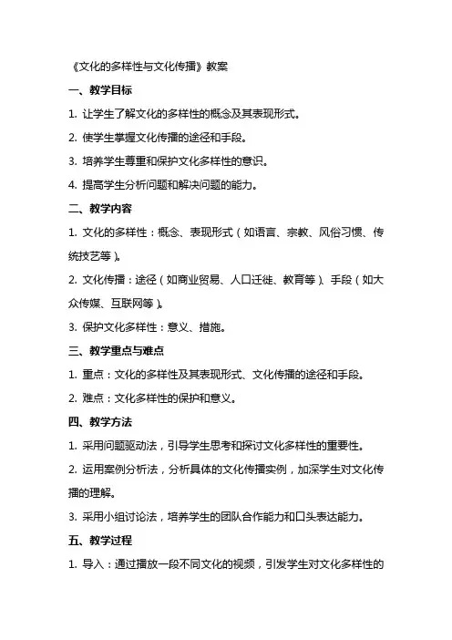 《文化的多样性与文化传播》教案