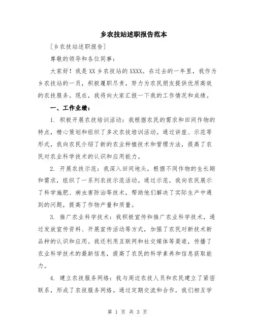 乡农技站述职报告范本