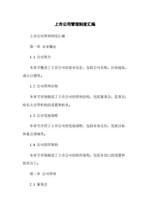 上市公司管理制度汇编