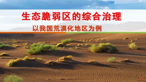 2生态脆弱区的综合治理-以我国荒漠化地区为例